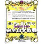 中文版3ds Max 2014/VRay效果圖制作完全自學教程