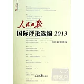 人民日報國際評論選編.2013