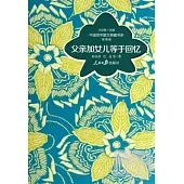 中國百年散文典藏書系·親情卷：父親加女兒等於回憶