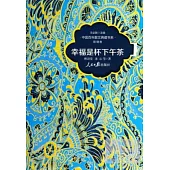 中國百年散文典藏書系·哲理卷：幸福是杯下午茶