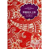 中國百年散文典藏書系·鄉村卷：帶著故鄉上路