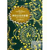 中國百年散文典藏書系·自然卷：樹會記住許多事