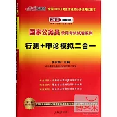 2015最新版國家公務員錄用考試試卷系列：行測+申論模擬二合一