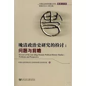 晚清政治史研究的檢討：問題與前瞻