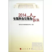 2014全國兩會記者會實錄