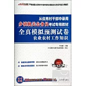 2014最新版從優秀村干部中錄用鄉鎮機關公務員考試專用教材：全真模擬預測試卷農業農村工作知識