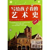 寫給孩子看的藝術史：全譯本