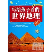 寫給孩子看的世界地理：全譯本