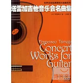 塔雷加吉他音樂會名曲集