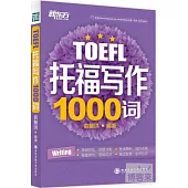 托福寫作1000詞