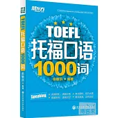 托福口語1000詞