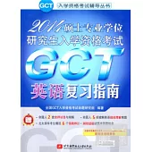 2014碩士專業學位研究生入學資格考試GCT英語復習指南