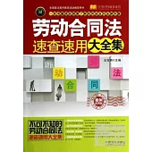 勞動合同法速查速用大全集(案例應用版)