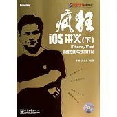 瘋狂iOS講義(下)--iPhone/iPad高級應用與手游開發