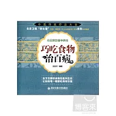 巧吃食物治百病