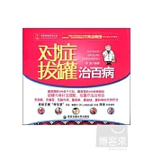 對症拔罐治百病