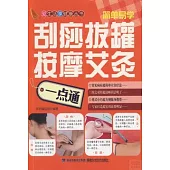 刮痧拔罐按摩艾灸一點通