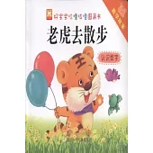 好寶寶咕嚕咕嚕圖畫書：數學故事·老虎去散步 認識數字