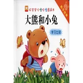 好寶寶咕嚕咕嚕圖畫書：數學故事·大熊和小兔 學習比較