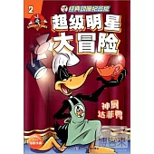超級明星大冒險2：神廚達菲鴨(經典動漫紀念版)