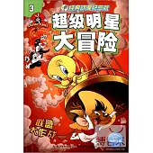 超級明星大冒險3：聯盟大作戰(經典動漫紀念版)