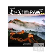 老郵差數碼照片處理技法·RAW篇(第2版)