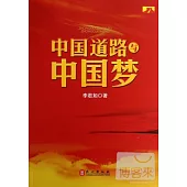 中國道路與中國夢