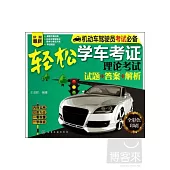 輕松學車考證理論考試：試題+答案+解析 全彩色印刷