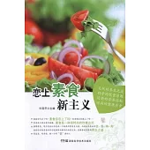 戀上素食新主義