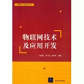 物聯網技術及應用技術