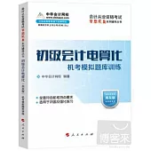 初級會計電算化機考模擬題庫訓練：用友版