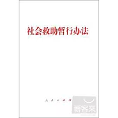 社會救助暫行辦法