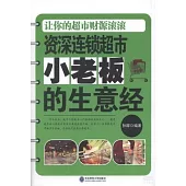 資深連鎖超市小老板的生意經：讓你的超市財源滾滾