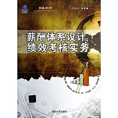 薪酬體系設計與績效考核實務