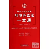 中華人民共和國刑事訴訟法一本通.19
