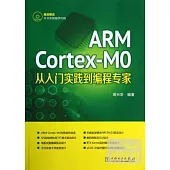 ARM Cortex-MO從入門實踐到編程專家