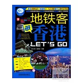 地鐵客逛香港Let，s Go