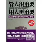 管人很重要 用人更重要