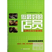 做最好的店員：金牌店員全能訓練