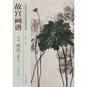 故宮畫譜：花鳥卷.荷花(意筆)