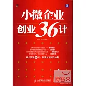 小微企業創業36計