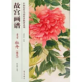 故宮畫譜：花鳥卷.牡丹(意筆)