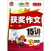 小學生獲獎作文15講：3年級