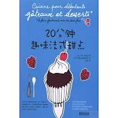 20分鍾趣味法式甜點