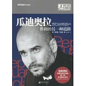 瓜迪奧拉：勝利的另一種道路