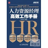 人力資源經理高效工作手冊