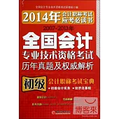 2007-2013年全國會計專業技術資格考試歷年真題及權威解析：初級會計職稱考試寶典