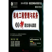 2014年全國一級建造師執業資格考試推薦參考用書：機電工程管理與實務深度押題試卷與真題
