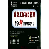 2014年全國一級建造師執業資格考試推薦參考用書：建設工程項目管理深度押題試卷與真題