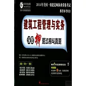 2014年全國一級建造師執業資格考試推薦參考用書：建築工程管理與實務深度押題試卷與真題